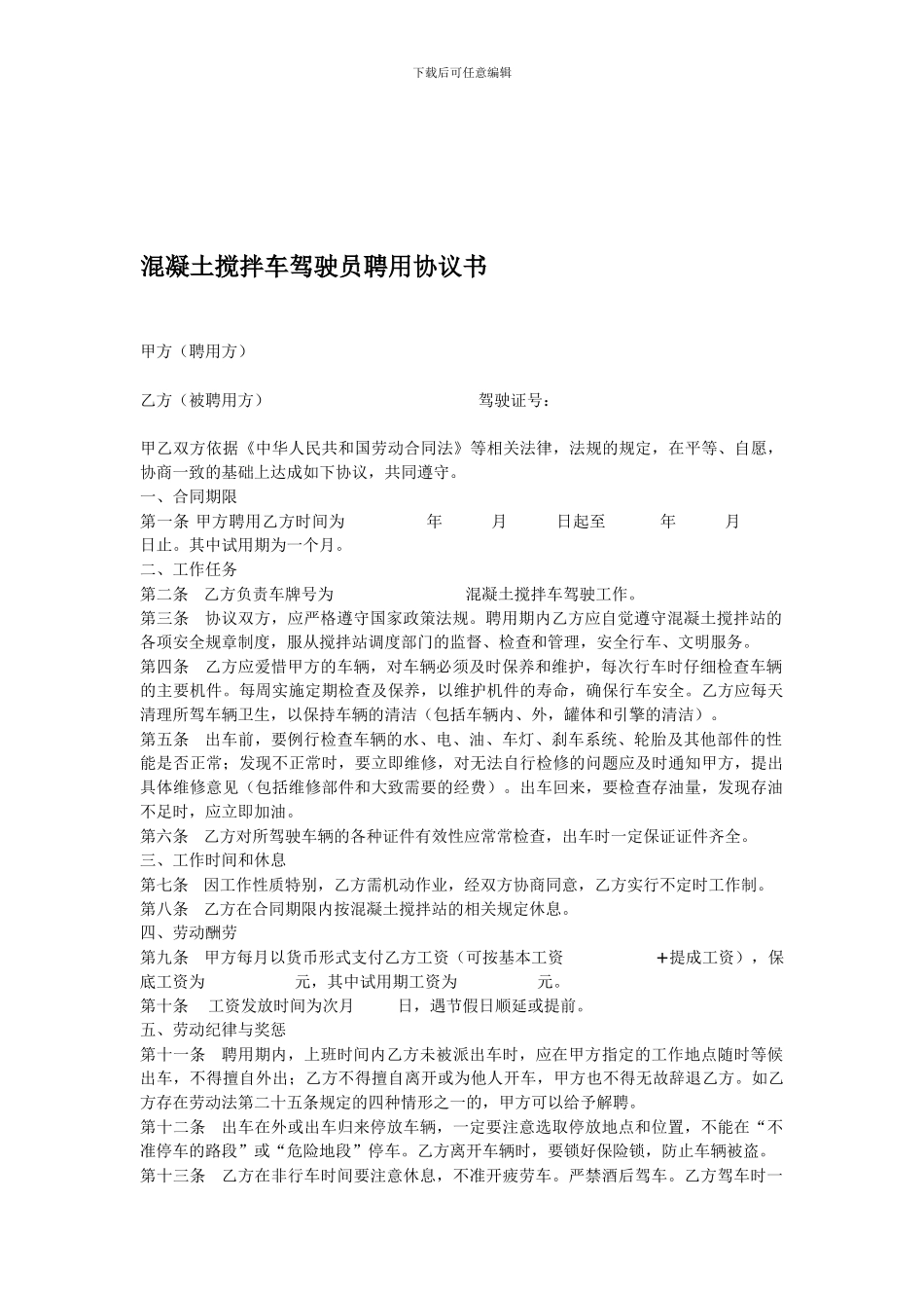 搅拌车驾驶员合同_第1页