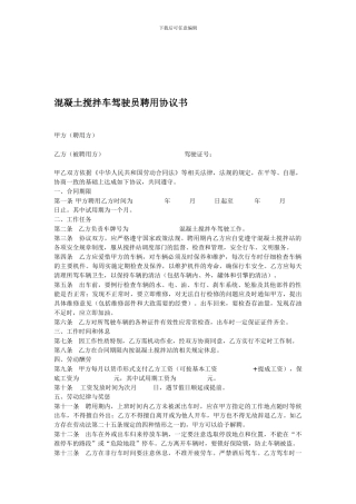 搅拌车驾驶员合同