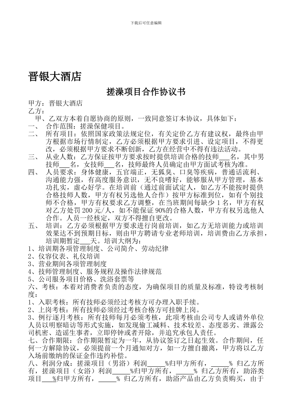 搓澡技师承包协议_第1页