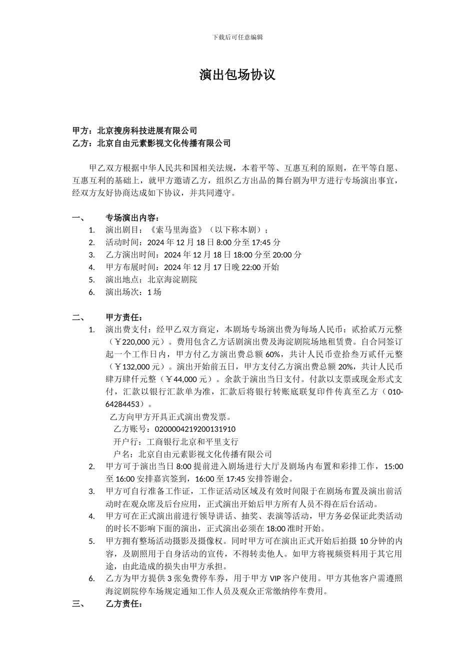 搜房网12.18演出包场协议_第1页