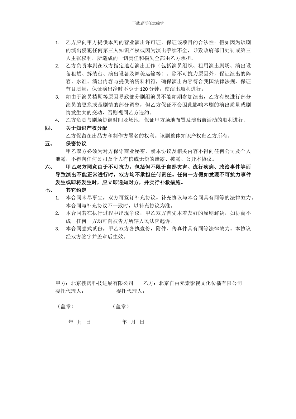 搜房网12.18演出包场协议_第2页