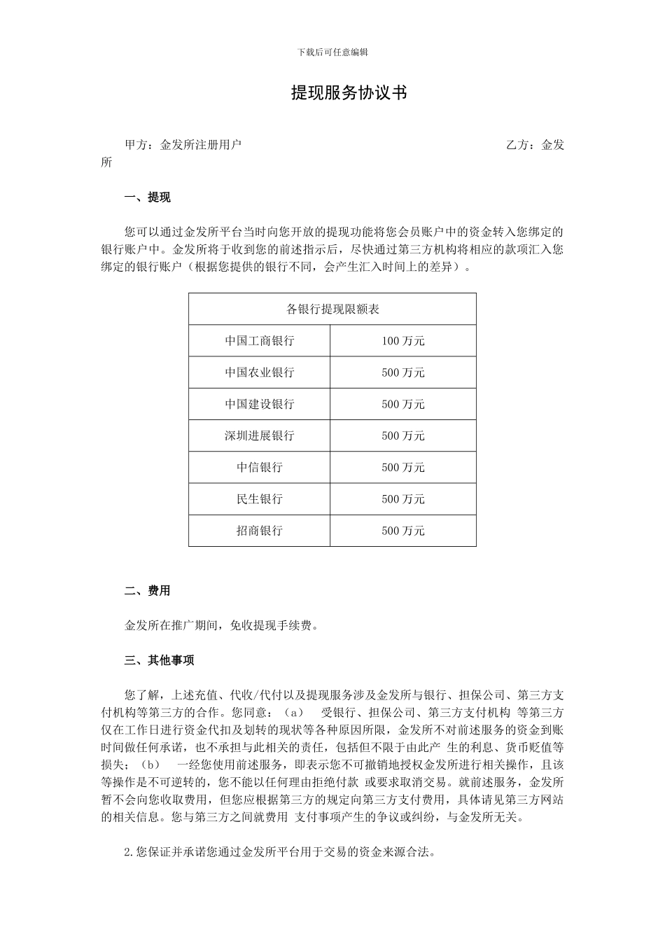 提现服务协议书_第1页