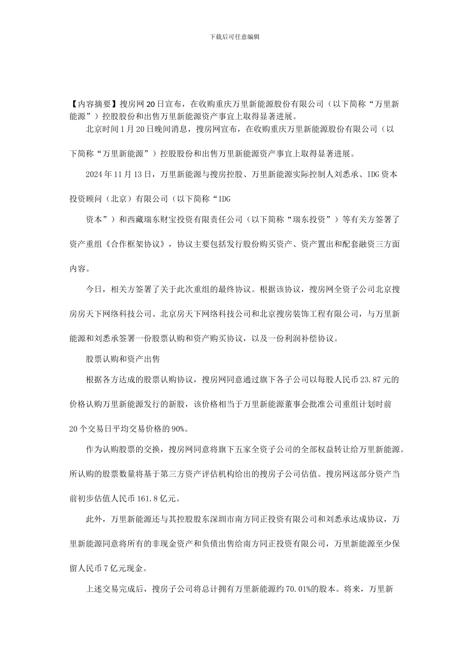 搜房网与万里新能源达成最终的股票认购协议_第1页