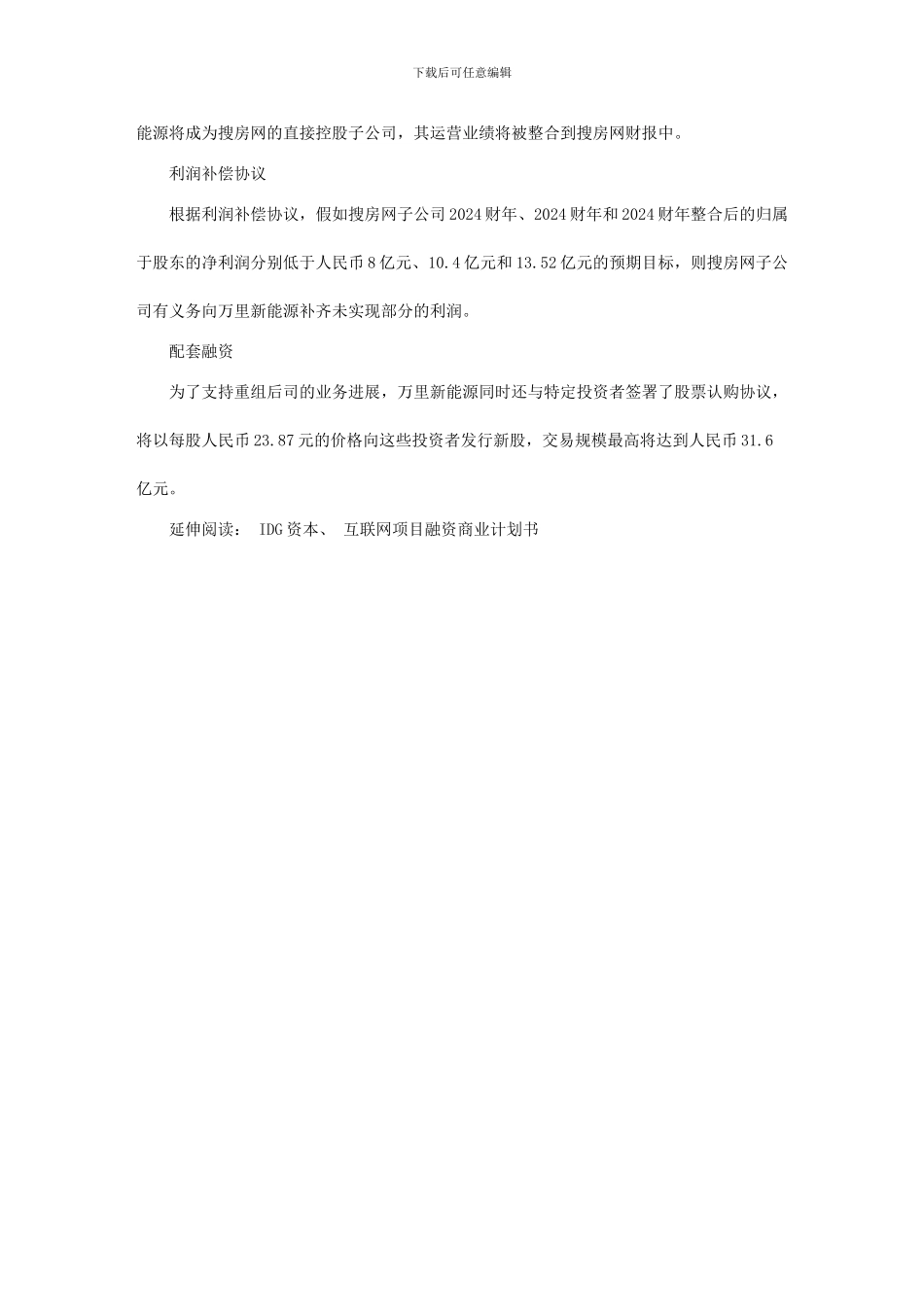搜房网与万里新能源达成最终的股票认购协议_第2页