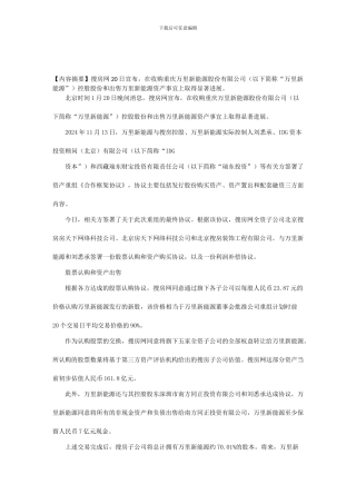 搜房网与万里新能源达成最终的股票认购协议