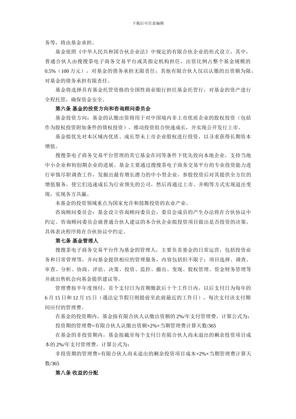 搜搜茶农业产业孵化引导基金合作申请协议_第2页