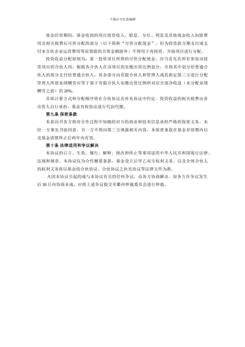 搜搜茶农业产业孵化引导基金合作申请协议_第3页