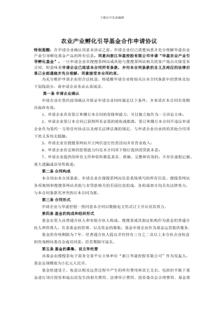 搜搜茶农业产业孵化引导基金合作申请协议