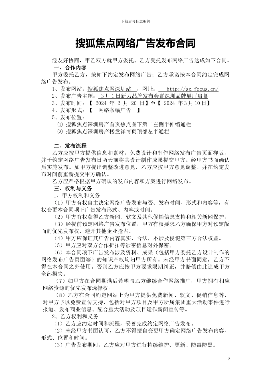 搜狐焦点网络广告发布合同_第2页