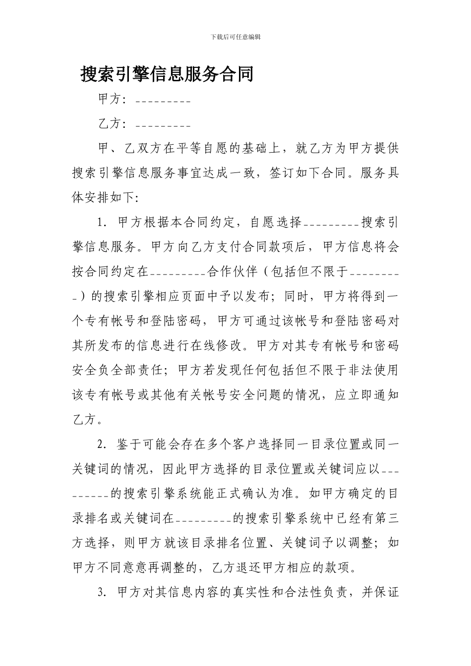 搜索引擎信息服务合同--_第1页