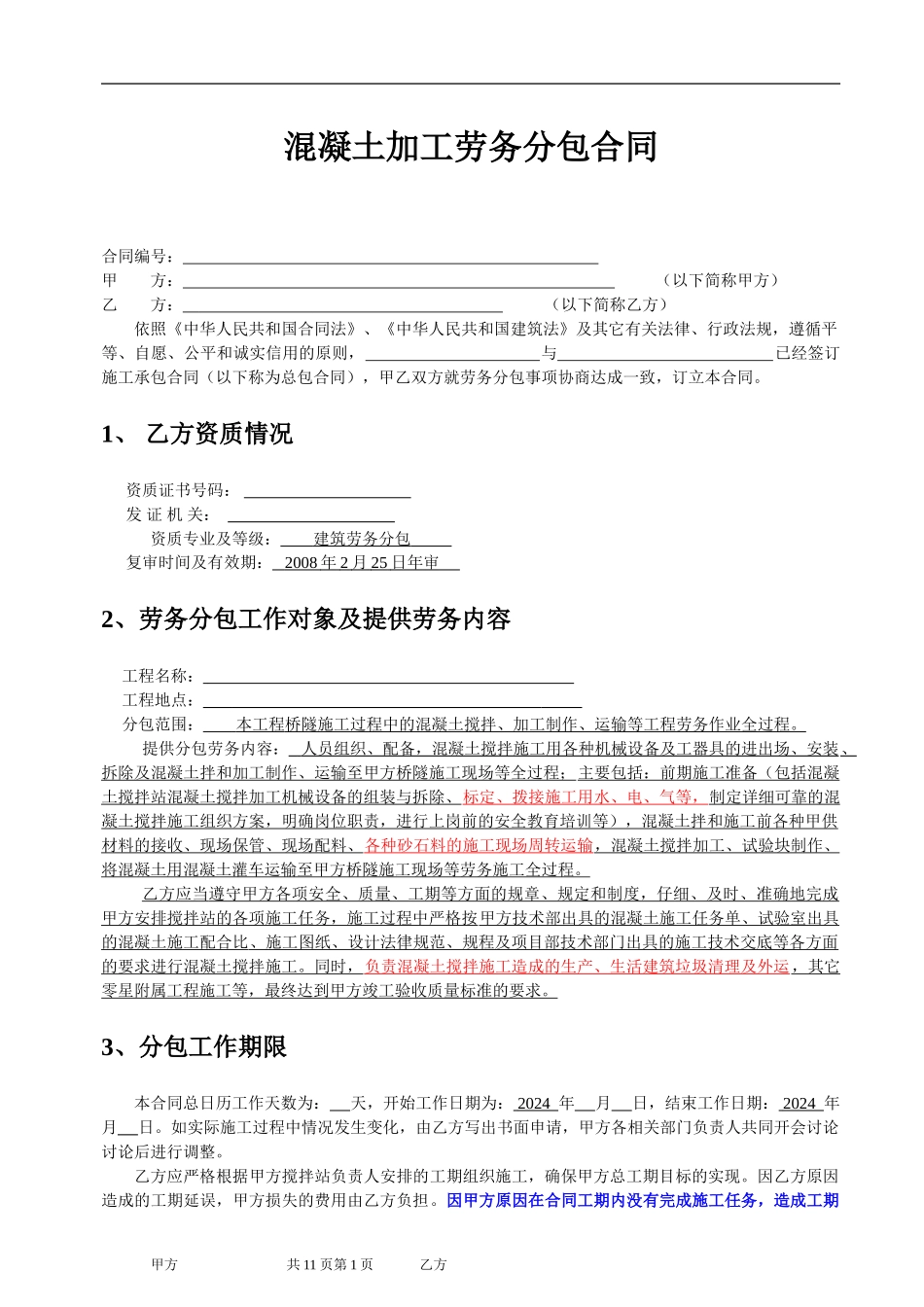 搅拌站劳务分包合同_第1页