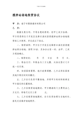 搅拌站场地租赁协议