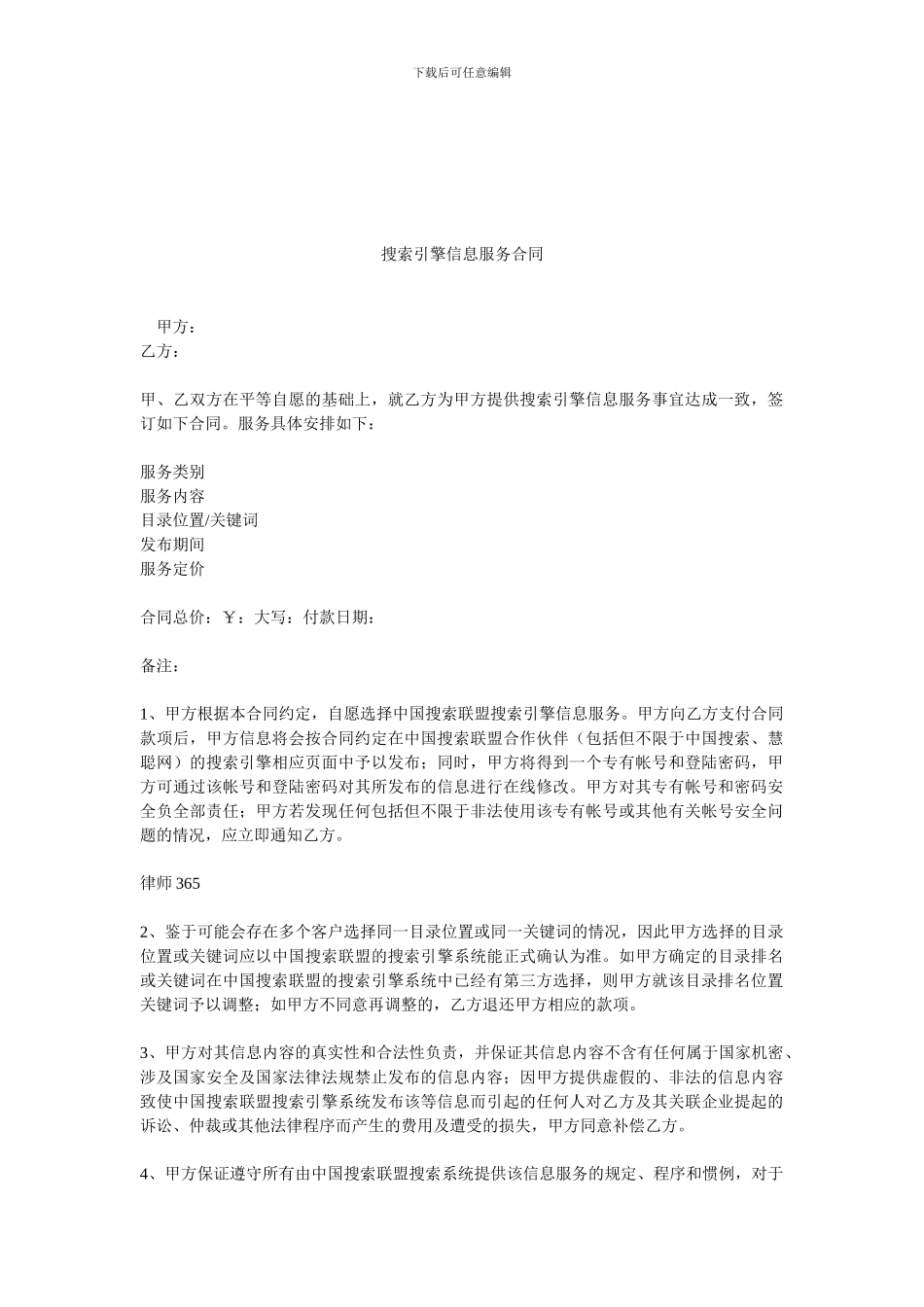 搜索引擎信息服务合同.doc_第1页