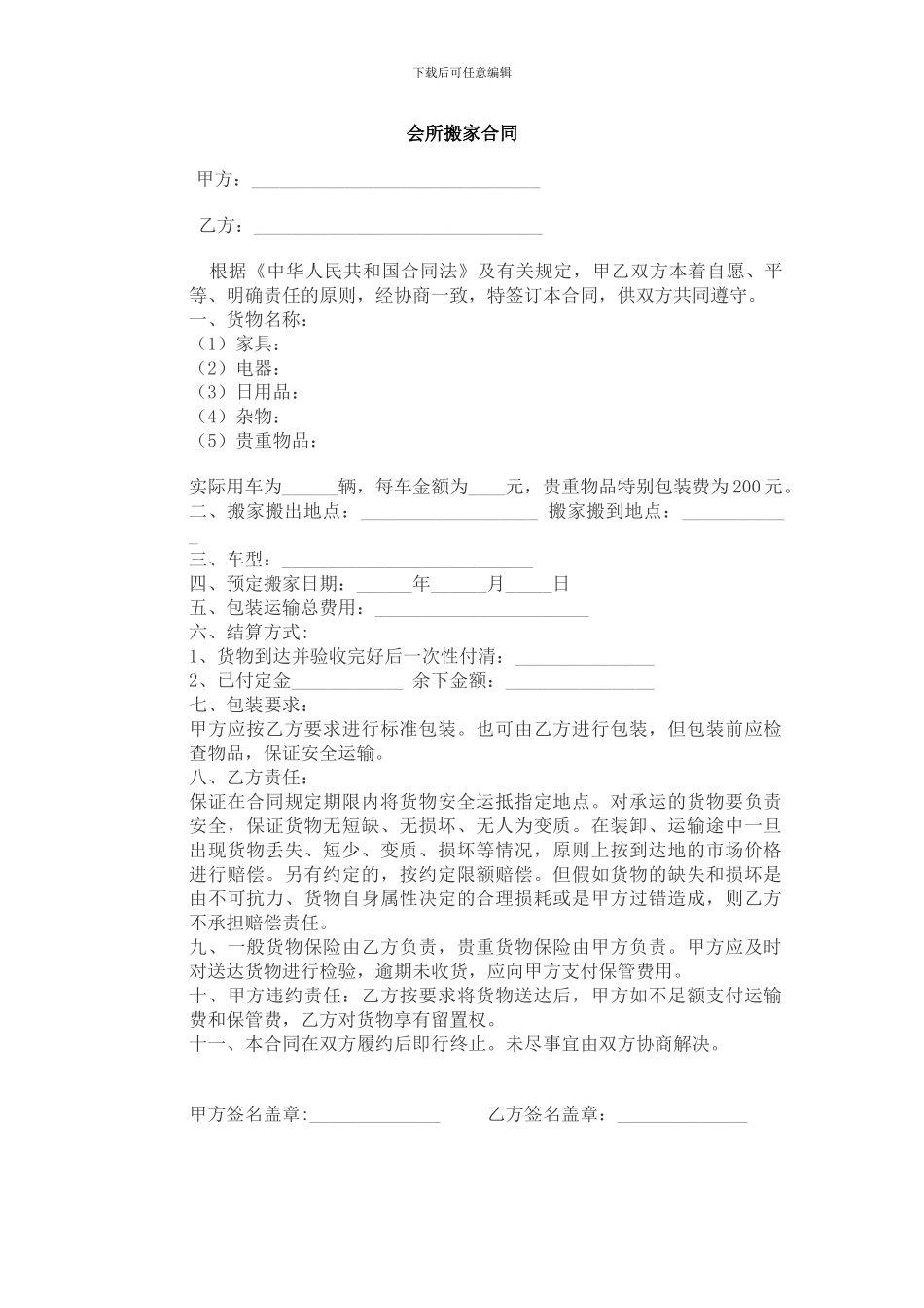 搬家公司合同_第1页