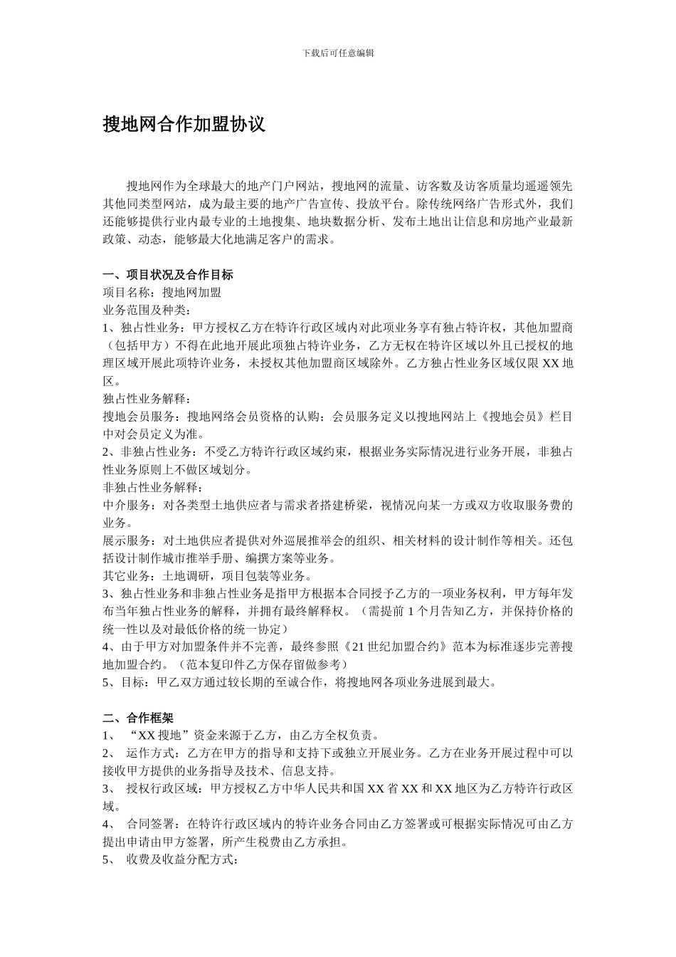 搜地网合作加盟协议-搜地网作为全球最大的地产门户网站-搜地网的_第1页