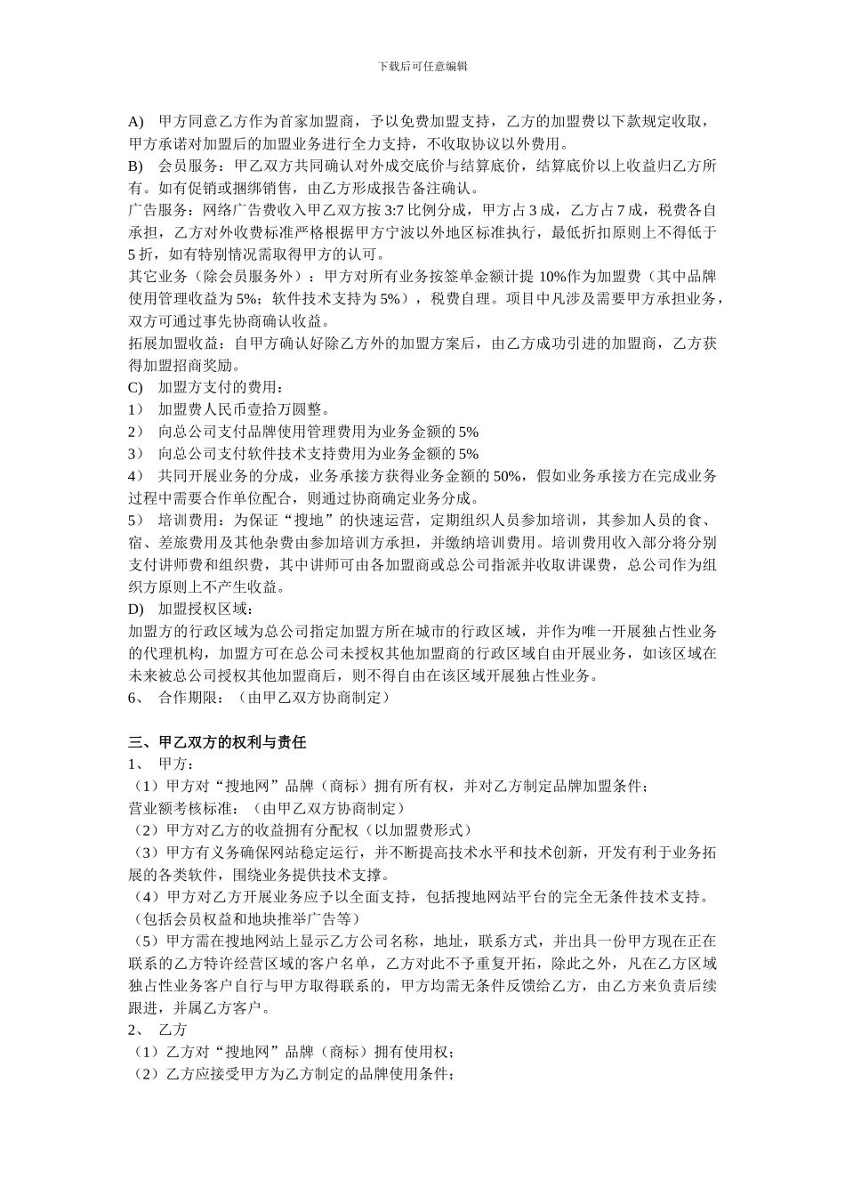搜地网合作加盟协议-搜地网作为全球最大的地产门户网站-搜地网的_第2页