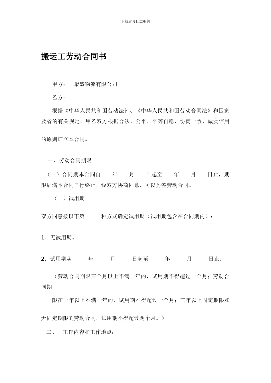 搬运工劳动合同书_第1页