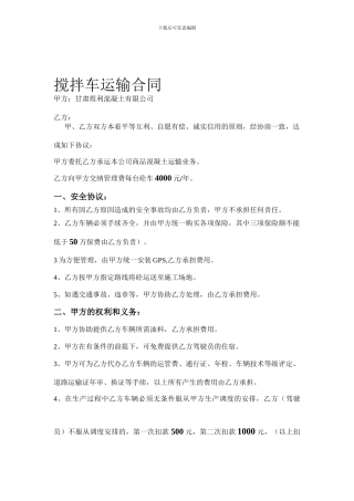 搅拌车运输合同