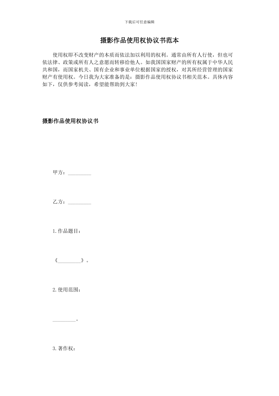 摄影作品使用权协议书范本_第1页