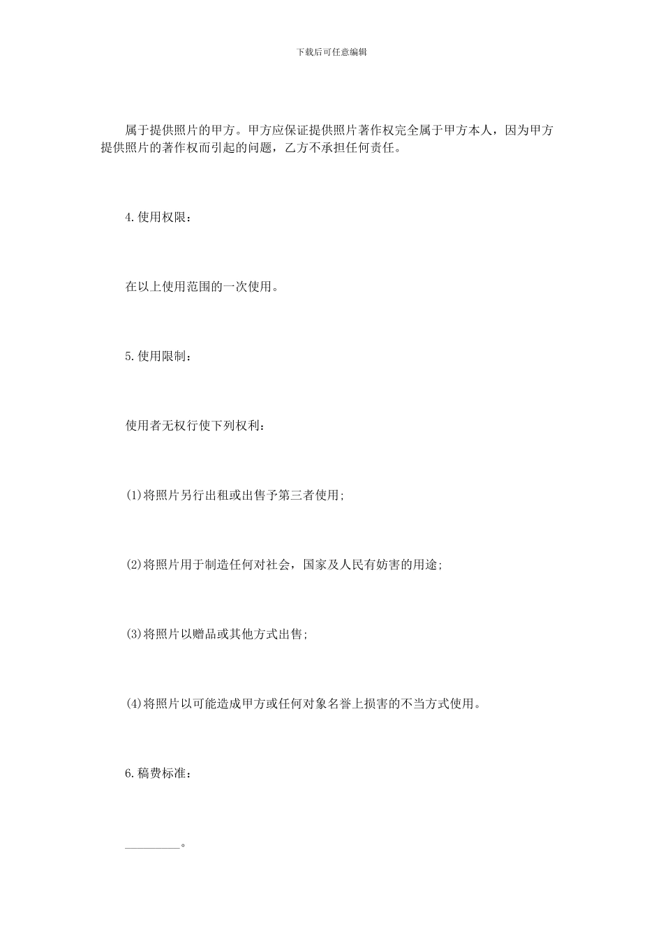 摄影作品使用权协议书范本_第2页