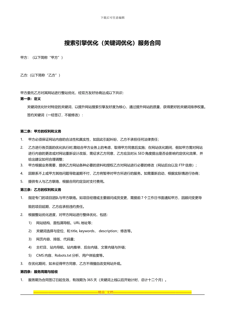 搜索引擎优化服务合同_第1页