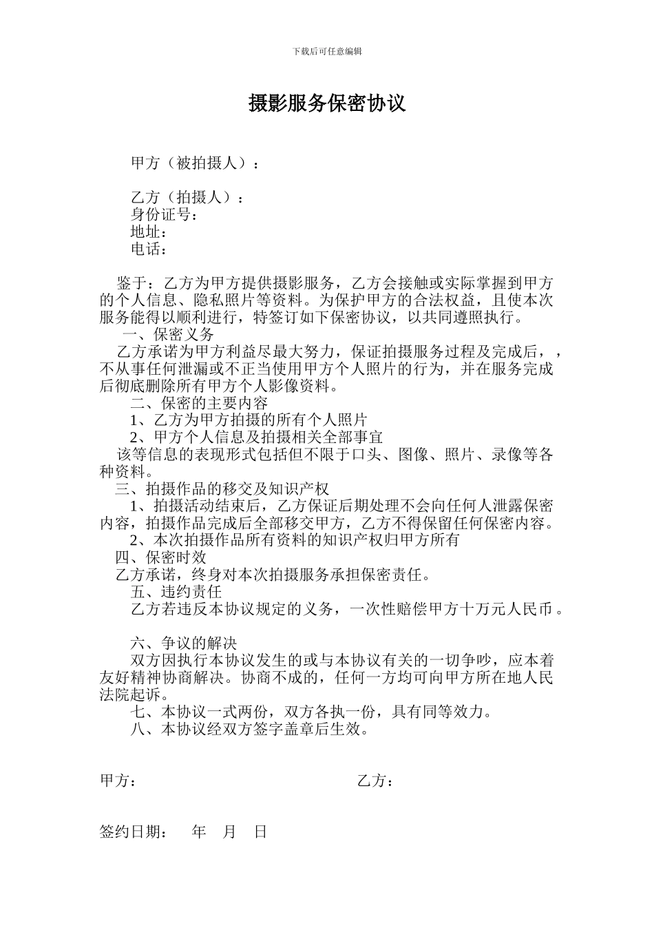 摄影服务保密协议_第1页