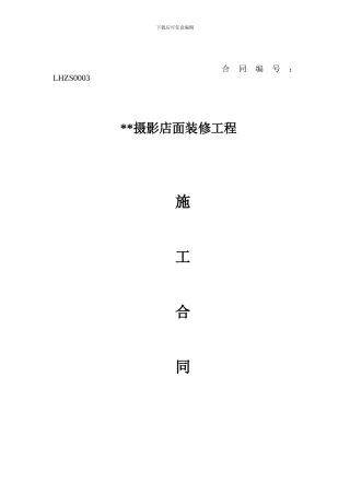 摄影店面装修施工合同