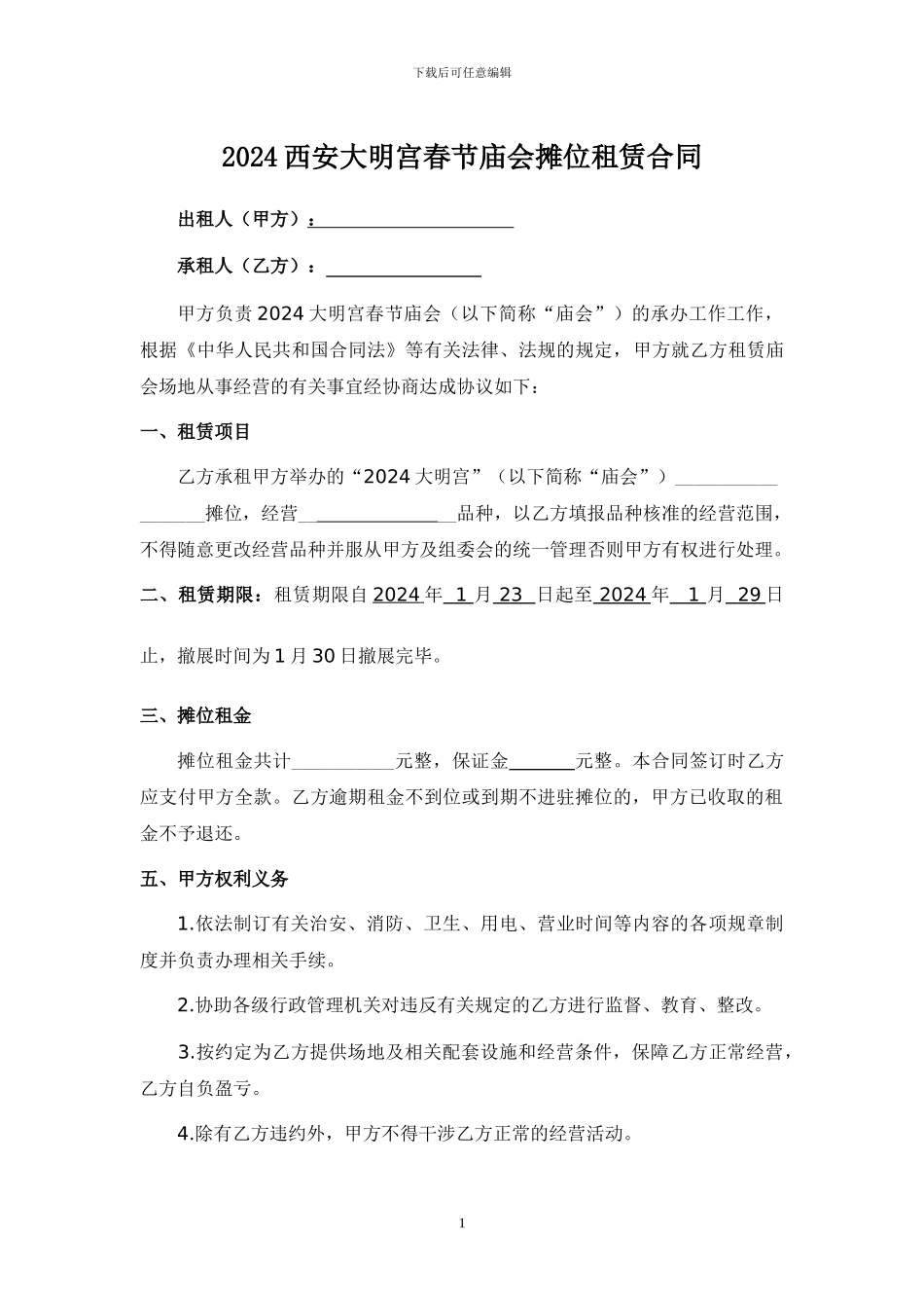 摊位出租合同_第1页