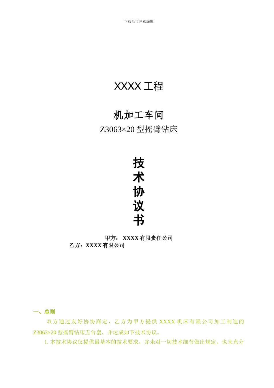 摇臂钻床技术协议_第1页