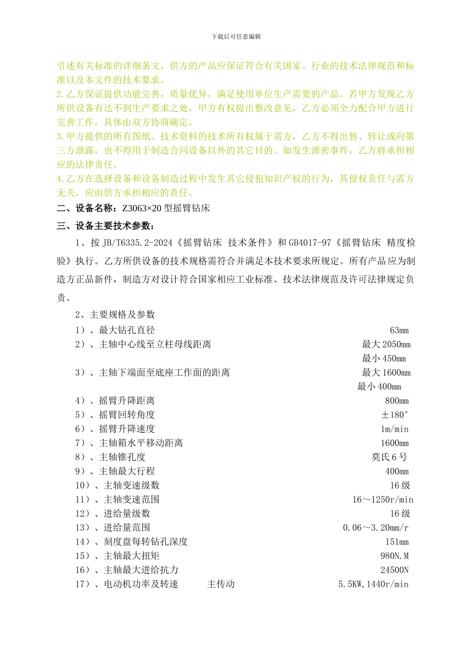 摇臂钻床技术协议_第2页