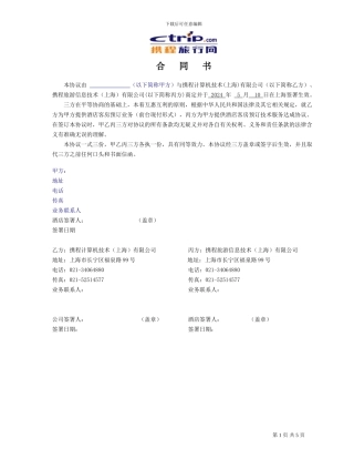 携程旅行网订房合同书V2