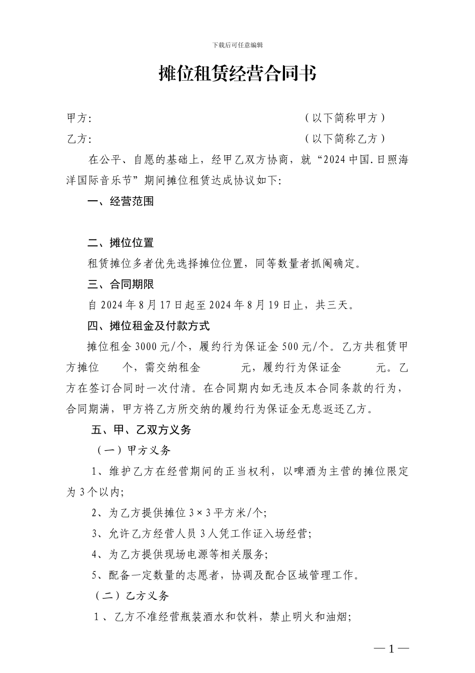 摊位租赁经营合同书_第1页