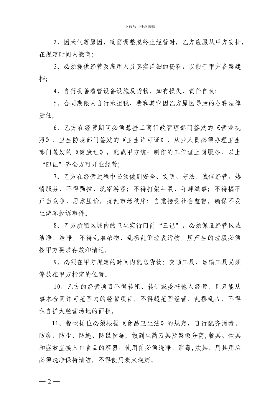 摊位租赁经营合同书_第2页