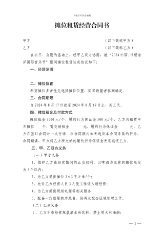 摊位租赁经营合同书