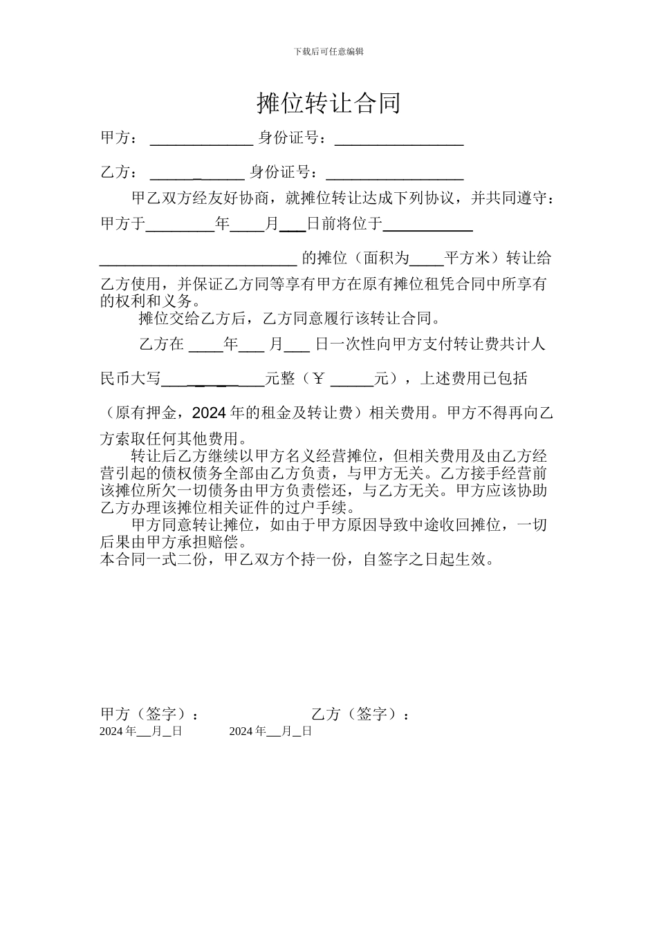 摊位转让合同_第1页