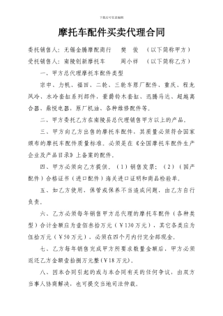 摩托车配件买卖代理合同