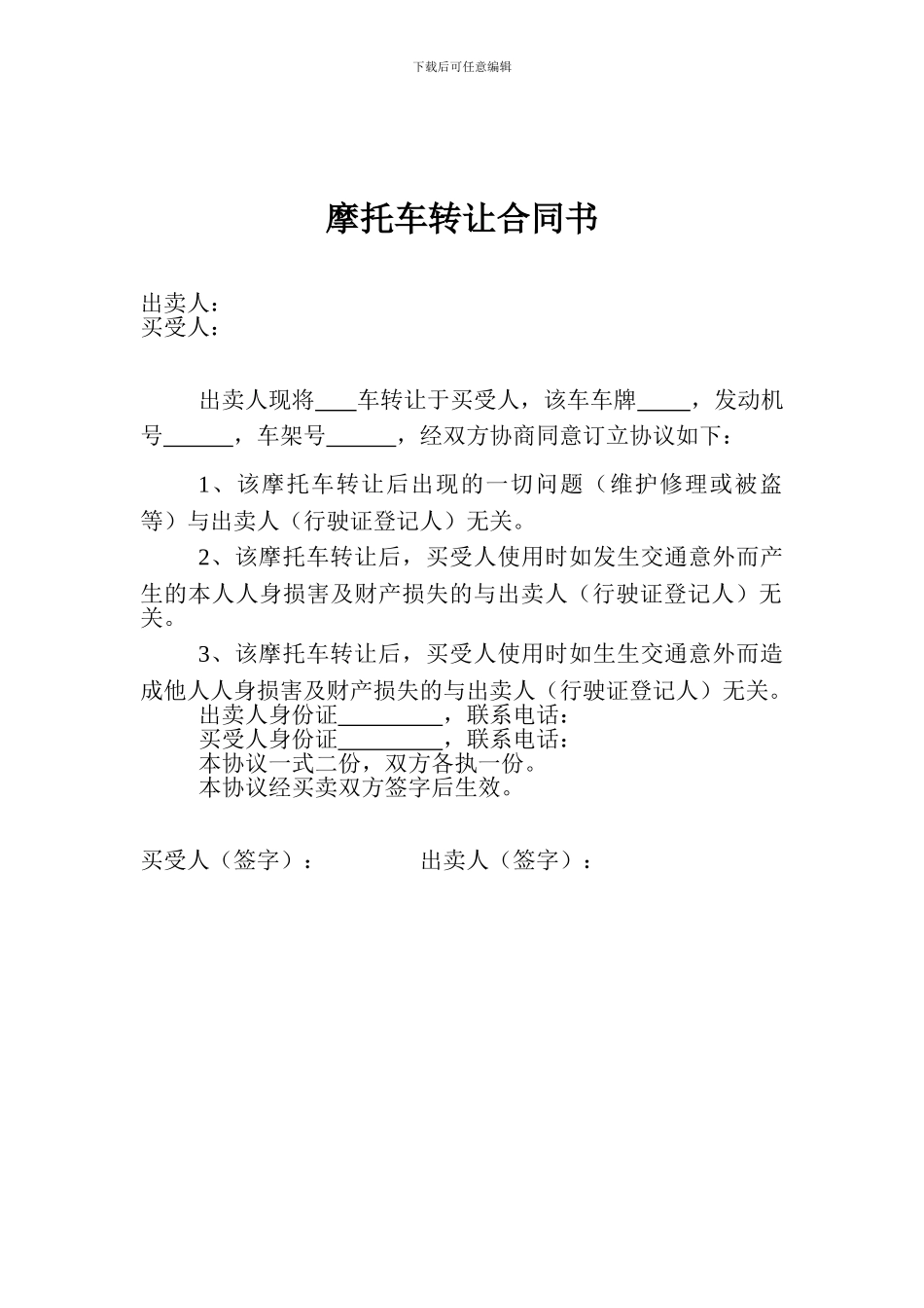 摩托车转让合同书_第1页