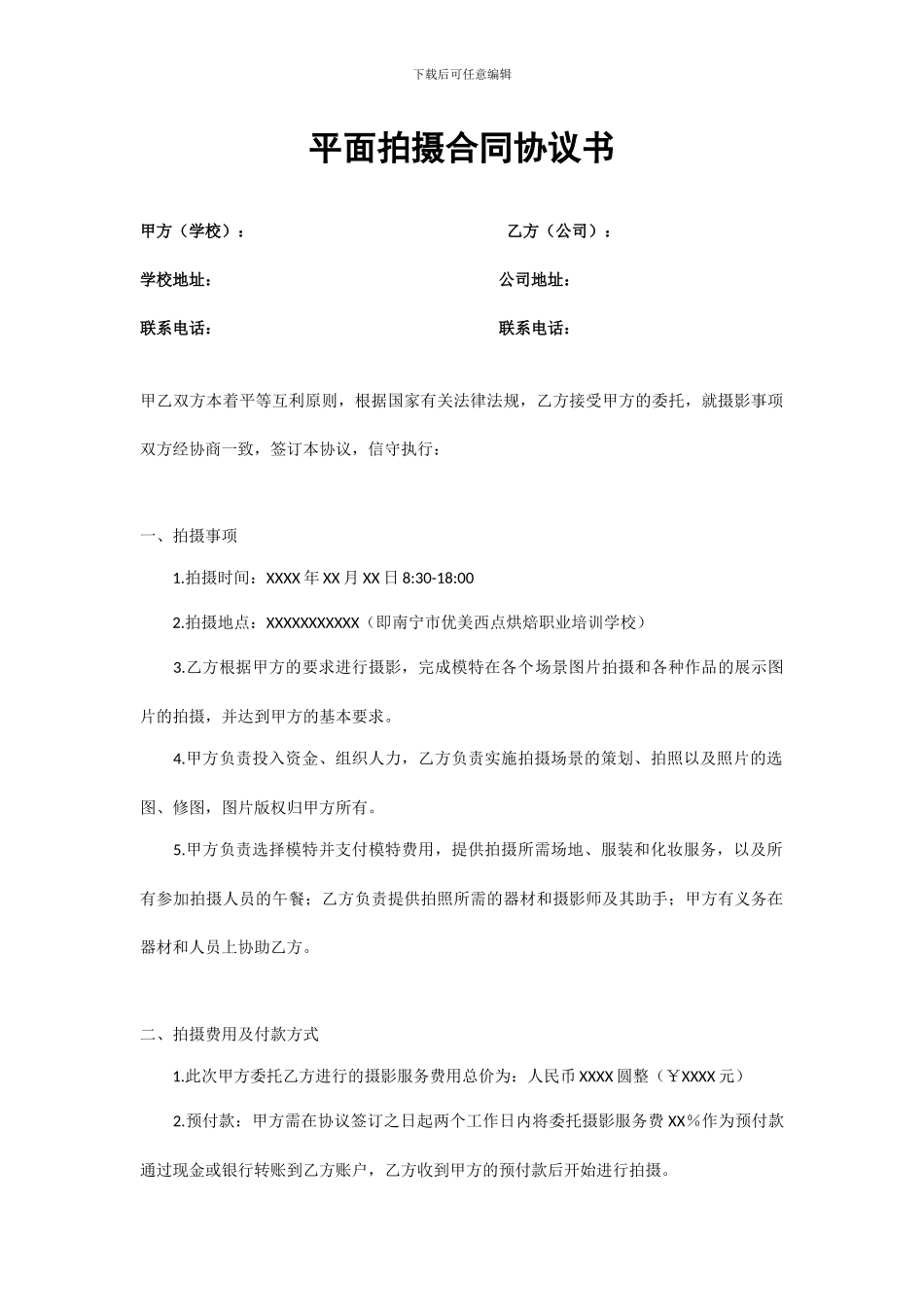 摄影师平面拍摄合同协议书_第1页