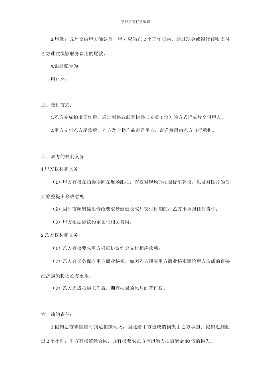 摄影师平面拍摄合同协议书_第2页