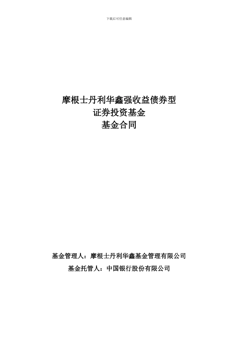 摩根士丹利华鑫强收益债券型证券投资基金基金合同_第1页