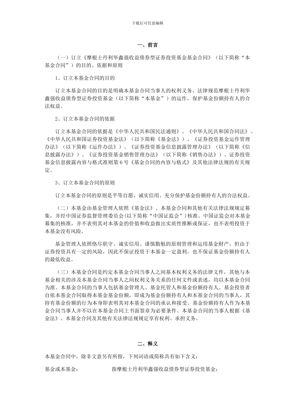 摩根士丹利华鑫强收益债券型证券投资基金基金合同_第3页
