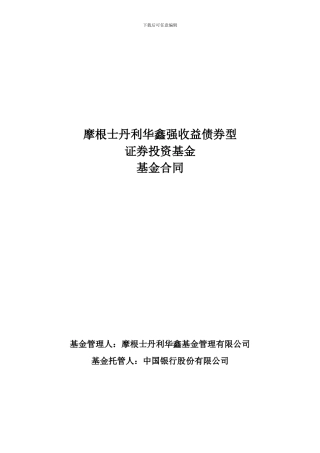 摩根士丹利华鑫强收益债券型证券投资基金基金合同