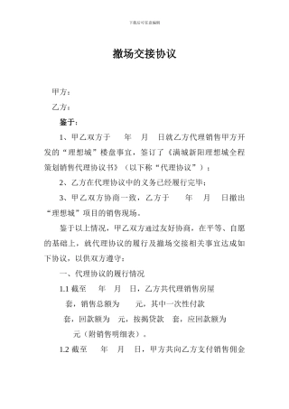 撤场交接协议