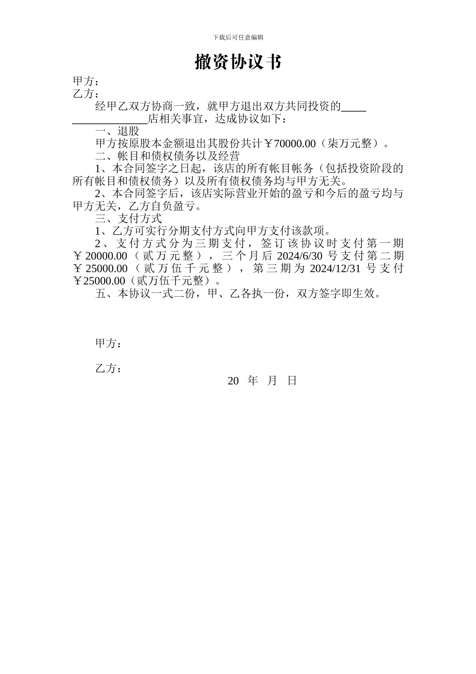 撤资退股协议书_第1页