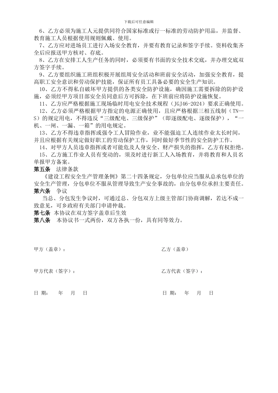 播誉安全管理协议书_第2页