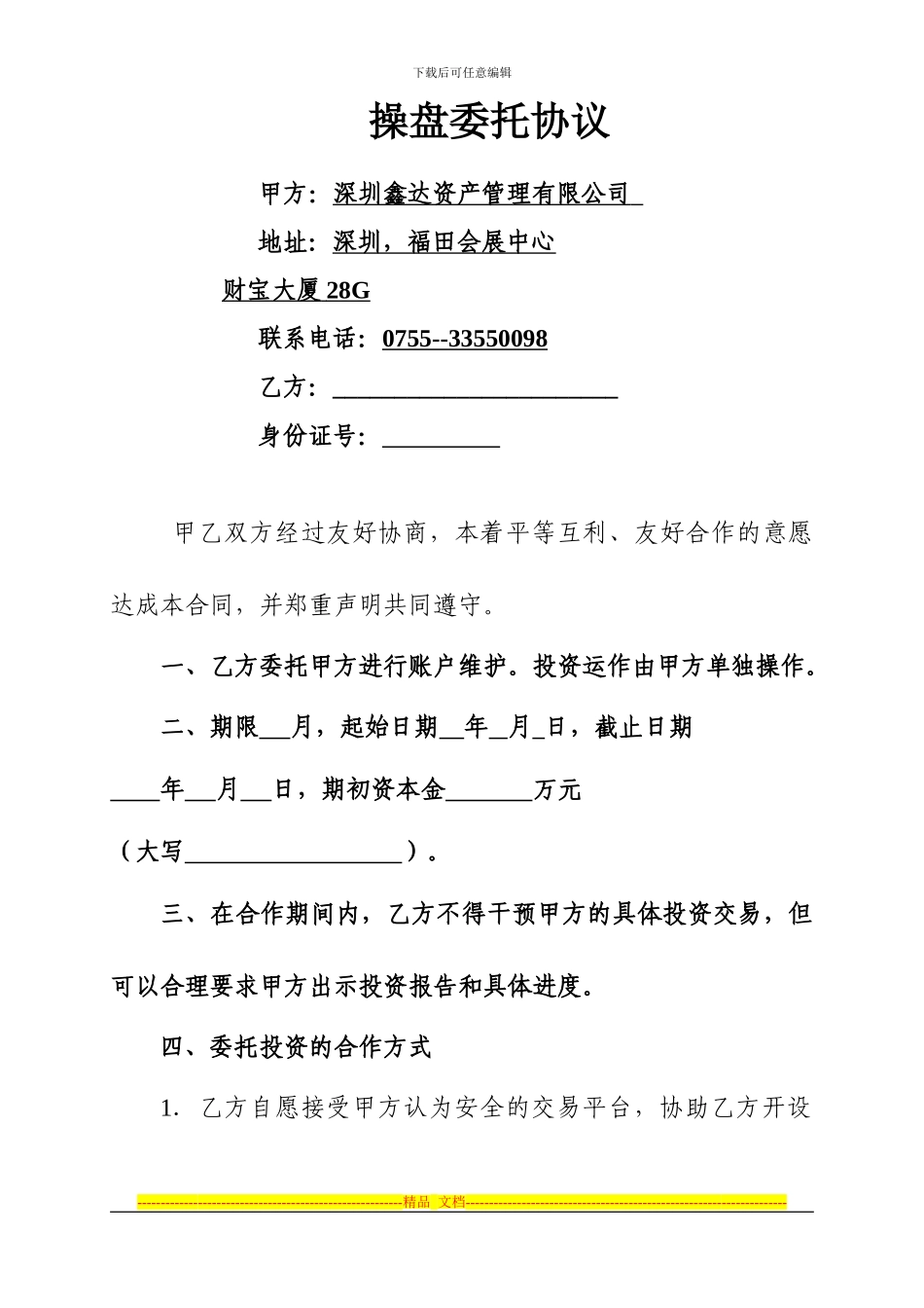 操盘委托协议.doc2024_第1页