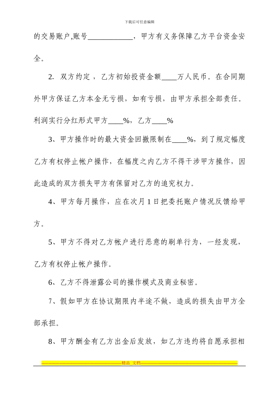 操盘委托协议.doc2024_第2页