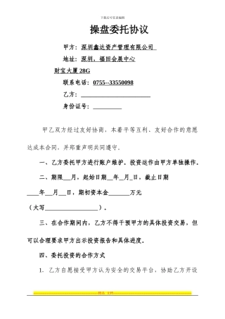 操盘委托协议.doc2024