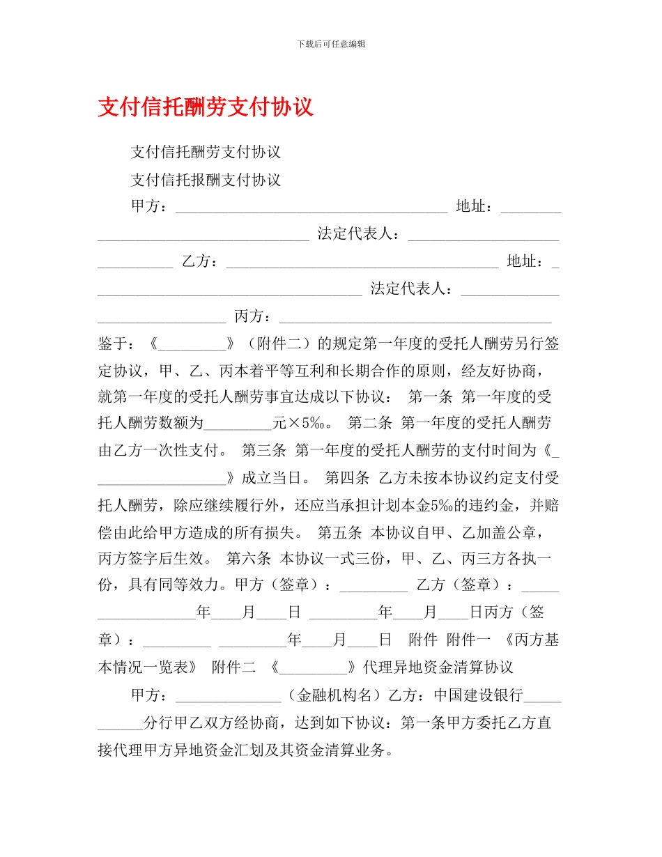 支付信托报酬支付协议_第1页