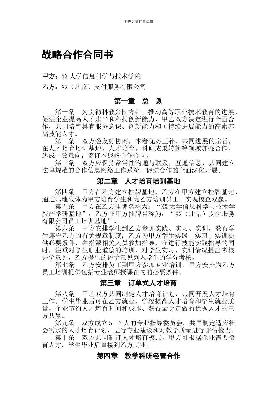 支付公司与大学信息学院合作协议_第1页